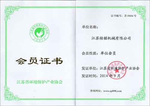 江蘇省環(huán)境保護產(chǎn)業(yè)協(xié)會會員證書